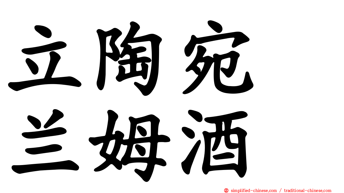 立陶宛　兰姆酒